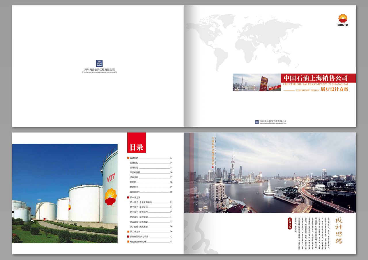 中国石油上海销售公司-展厅设计方案|平面|书籍/画册|口袋人生 