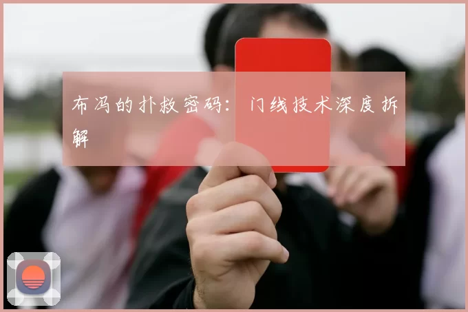 布冯的扑救密码:门线技术深度拆解